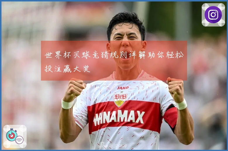 世界杯买球竞猜规则详解助你轻松投注赢大奖