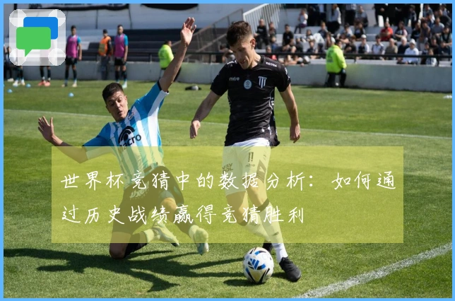世界杯竞猜中的数据分析：如何通过历史战绩赢得竞猜胜利