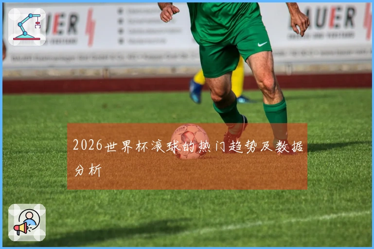 2026世界杯滚球的热门趋势及数据分析