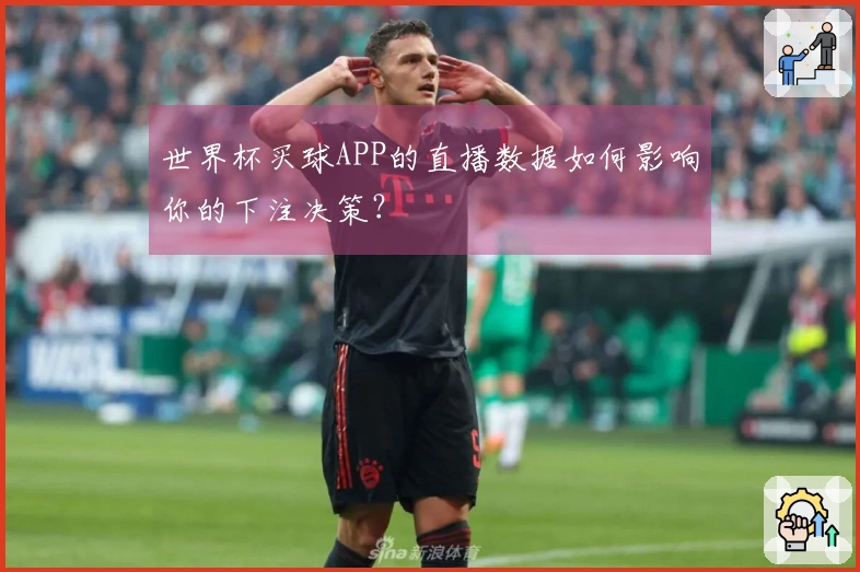世界杯买球APP的直播数据如何影响你的下注决策？