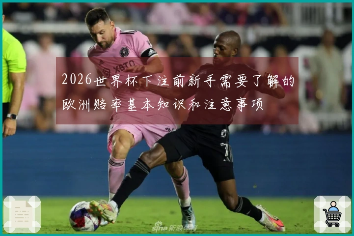 2026世界杯下注前新手需要了解的欧洲赔率基本知识和注意事项