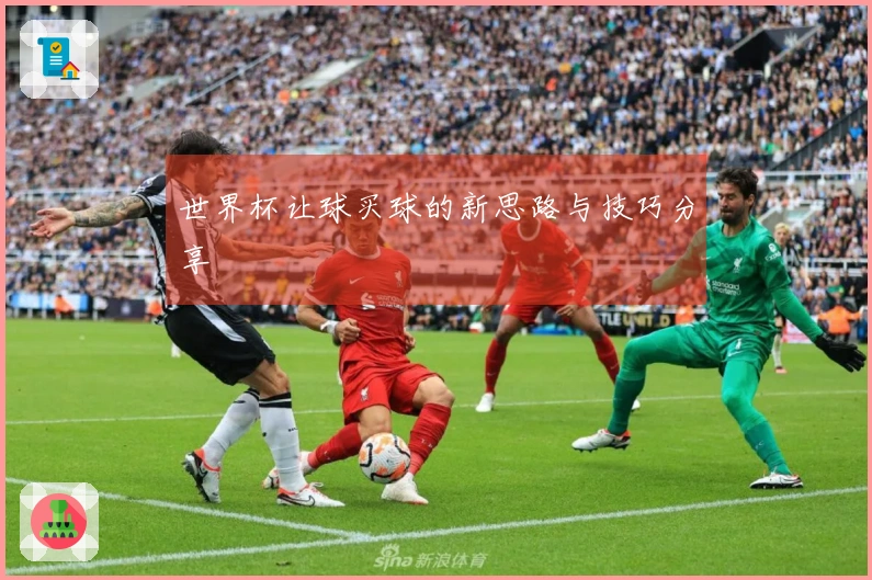 世界杯让球买球的新思路与技巧分享