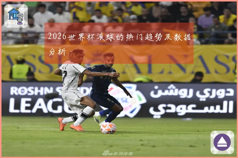 2026世界杯滚球的热门趋势及数据分析