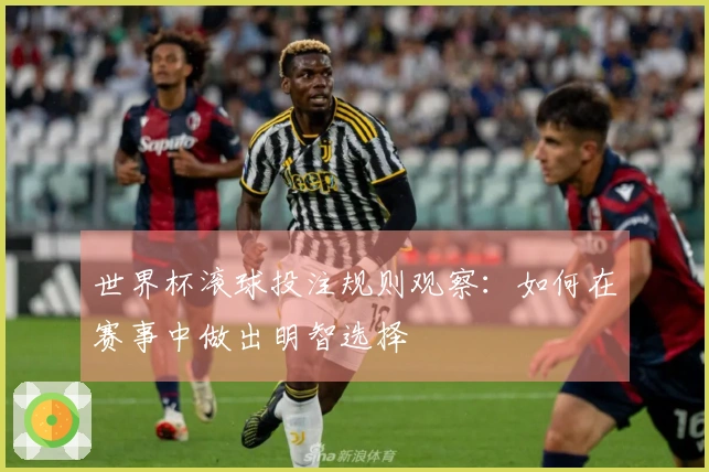 世界杯滚球投注规则观察：如何在赛事中做出明智选择