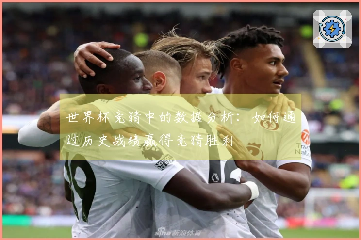世界杯竞猜中的数据分析：如何通过历史战绩赢得竞猜胜利