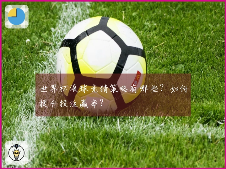 世界杯滚球竞猜策略有哪些？如何提升投注赢率？